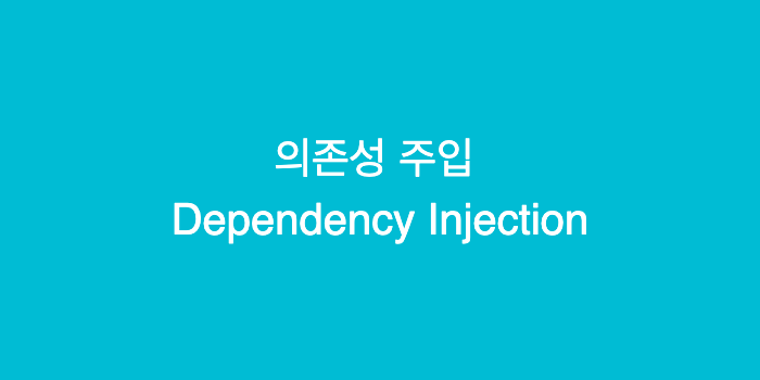 의존성 주입 (Dependency Injection)